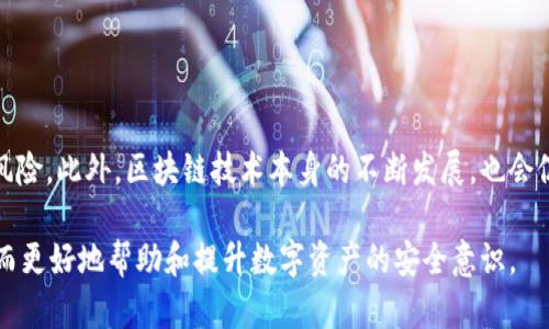    TPWallet币被盗技术能追踪到吗？全面解析！  / 
 guanjianci  TPWallet, 币被盗, 追踪技术  /guanjianci 

### 引言

在数字货币日益增长的阴影之下，安全问题日趋严重，尤其是对投资者而言，钱包被盗的问题频繁出现。TPWallet作为一个新兴的数字货币钱包，因其便捷的功能和用户友好的设计而受到广泛欢迎。但随着用户基数的增加，亦伴随着盗窃行为的频繁发生。那么，TPWallet中的币被盗后，是否有技术手段能够追踪到盗币者呢？本文将为你详细解析。

### TPWallet的基本介绍

TPWallet是一款多币种数字货币钱包，不仅支持主流币种，还为多种小众币种提供了良好的支持。随着区块链技术的发展，TPWallet也逐渐推出了一系列的安全防护措施以保障用户的数字资产安全。用户可以通过简洁的界面对资产进行有效管理，并且随时随地进行交易。

### 数字货币和区块链的追踪特性

区块链的核心特点之一是去中心化和不可篡改性。每一次交易都会在区块链上留下明确的记录，这些记录是公开且透明的。也就是说，每一笔交易都可以被追踪，这也是数字货币特有的优势。

### 被盗币追踪的可能性

即使某个钱包被盗，盗币是否能够被追踪到，仍然要依据多种因素：

1. **交易的透明性**：由于区块链的特性，所有的交易信息都是公开透明的。一旦币被转移到新的地址，任何人都可以查看到这笔交易的记录。
   
2. **链上分析工具**：很多专业的链上分析工具可以通过分析交易模式、源地址和目标地址等，帮助追踪被盗币的去向。

3. **社区报告**：一旦用户发现币被盗，可以迅速在相关论坛和社区进行报备，寻求帮助进行追踪。

### 追踪过程的复杂性

尽管追踪是可能的，但并不是简单的事情。以下是追踪过程中可能遇到的一些挑战：

1. **匿名性**：虽然区块链上的交易数据是公开的，但许多交易者会使用混币服务来增加匿名性，这给追踪带来了困难。

2. **交易速度**：数字货币的交易速度非常快，盗币者可以在短时间内将被盗的资金转移到多个地址，增加追踪难度。

3. **法律问题**：许多国家和地区对数字货币的监管仍在不断完善中，法律上是否能够追诉也成为了一个问题。

### 数字货币钱包安全性的重要性

随着数字货币行业的不断发展，安全性显得越来越重要。用户在选择TPWallet等数字货币钱包时，需要充分了解以下几个方面：

1. **安全策略**：了解钱包的安全策略和隐私保护措施，确保不会遗漏重要的安全防护。

2. **用户反馈**：通过查看其他用户的使用反馈，了解钱包的真实安全性，避免因盲目选择而遭受损失。

3. **多重身份验证**：增加安全性的方法之一是开启多重身份验证，以防止未授权的访问。

### 未来的追踪技术趋势

在追踪数字货币盗窃的技术领域，未来可能会发展出以下趋势：

1. **人工智能的应用**：运用AI技术，尤其是机器学习，可以更高效地分析交易模式，从而提高追踪效率。

2. **跨链技术解决方案**：即便不同区块链上的资产，也可以通过解决方案进行追踪和管理。

### 结论

总而言之，TPWallet的被盗币是可以通过技术手段追踪的。这种追踪不仅依赖于区块链的透明性，也需要借助各种高科技手段和工具的支持。尽管过程可能复杂，用户在使用数字货币钱包时，仍需提高警惕，增强安全意识，避免因安全隐患而造成的损失。接下来，我们将进一步探讨与此相关的五个常见问题。

### 常见问题

#### 问题一：我该如何保护我的TPWallet免遭盗取？

##### 解决方案

首先，保护TPWallet的最好方式是采取一系列的安全防护措施。例如，选择一个强密码并启用双重验证。此外，用户应当定期更改密码，避免在公共网络环境下进行交易。

#### 问题二：区块链交易是否是完全匿名的？

##### 解决方案

区块链交易的透明性让所有交易记录公开，但借助某些工具和服务，用户可以增加交易的匿名性。例如，混币服务可以用来保护交易隐私，但这也会增加追踪的难度。

#### 问题三：如果我的币被盗，我应该怎么办？

##### 解决方案

如果你发现TPWallet的币被盗，请立即采取以下几步措施：第一，查看交易记录，确认币的去向；第二，向有关平台报备；第三，寻求专业的链上分析服务帮助追踪丢失的资产。

#### 问题四：有没有可能找回被盗的数字货币？

##### 解决方案

找回被盗数字货币的可能性取决于多个因素，例如盗取者的行为、交易的透明程度等。虽然存在一些追踪手段，但成功找回被盗币的案例并不多。

#### 问题五：未来数字货币的安全趋势如何发展？

##### 解决方案

未来，数字货币领域的安全性可能会通过引入更多高科技手段而进一步加强。例如，人工智能技术的运用，可以帮助识别异常交易行为，快速应对潜在风险。此外，区块链技术本身的不断发展，也会促使安全措施不断进步。

以上各个部分详尽解析了TPWallet被盗技术追踪的可能性，安全性的重要性，以及应对措施和保护手段。同时，也解答了用户可能面临的常见问题，从而更好地帮助和提升数字资产的安全意识。