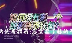 数字钱包的使用指南：您