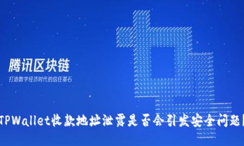 TPWallet收款地址泄露是否会引发安全问题？