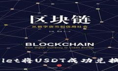 如何通过TPWallet将USDT成功