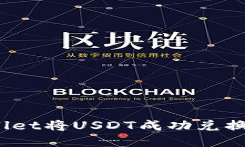 如何通过TPWallet将USDT成功兑换为HT？详细指南