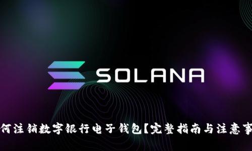 如何注销数字银行电子钱包？完整指南与注意事项