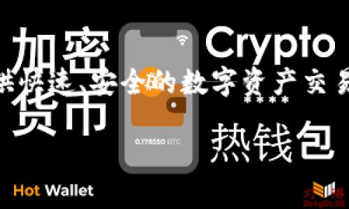 tpwallet闪兑是什么

在当今快速发展的数字货币市场中，用户对于交易的效率和便捷性有着越来越高的要求。而tpwallet闪兑应运而生，正是一种为用户提供快速、安全的数字资产交易服务的新型工具。本文将详细介绍tpwallet闪兑的功能、优势、操作流程，以及常见问题的解答，以满足用户对该交易方式的好奇和需求。

tpwallet闪兑：快速安全的数字资产交易工具