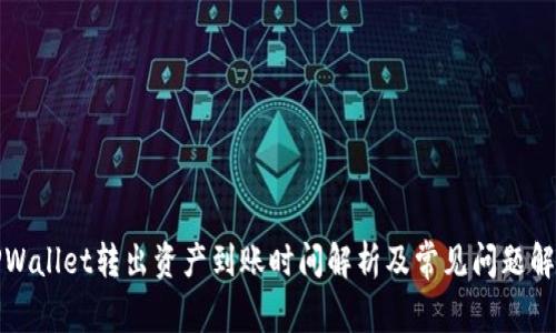 TPWallet转出资产到账时间解析及常见问题解答