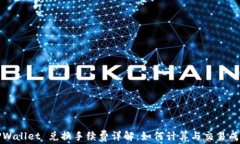 TPWallet 兑换手续费详解：