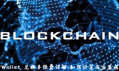 
TPWallet 兑换手续费详解：如何计算与交易成本