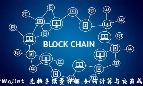 
TPWallet 兑换手续费详解：如何计算与交易成本