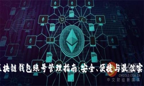 区块链钱包账号管理指南：安全、便捷与最佳实践