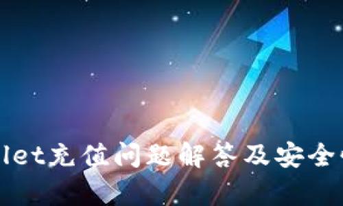 TPWallet充值问题解答及安全性分析