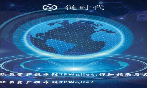 如何将欧易资产提币到TPWallet：详细指南与实用技巧

如何将欧易资产提币到TPWallet