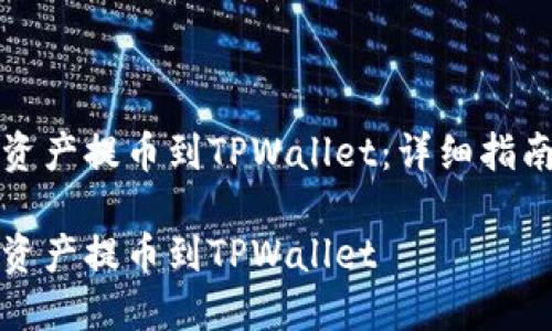 如何将欧易资产提币到TPWallet：详细指南与实用技巧

如何将欧易资产提币到TPWallet