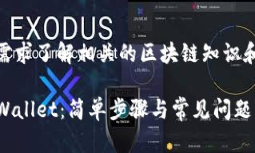 cid请根据您的具体需求了解相关的区块链知识和数字资产转账流程。

如何将USDT转至TPWallet：简单步骤与常见问题解答