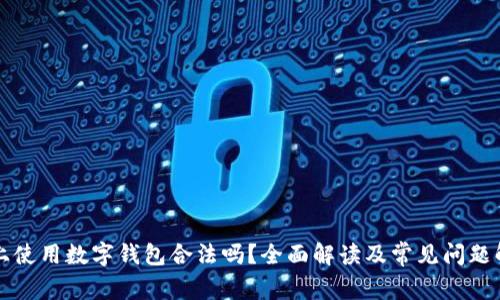 网上使用数字钱包合法吗？全面解读及常见问题解答