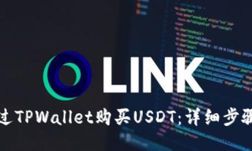 如何通过TPWallet购买USDT：详细步骤与指南