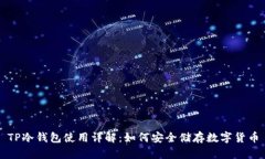 TP冷钱包使用详解：如何安