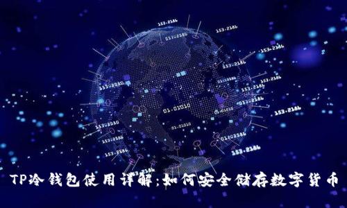 TP冷钱包使用详解：如何安全储存数字货币