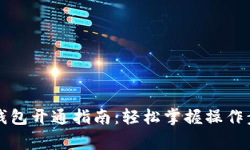 新疆农行数字钱包开通指南：轻松掌握操作步骤与注意事项