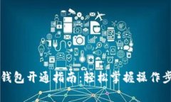 新疆农行数字钱包开通指南：轻松掌握操作步骤