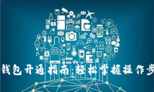 新疆农行数字钱包开通指南：轻松掌握操作步骤与注意事项