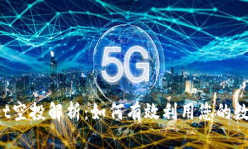 TPWallet空投解析：如何有效利用您的数字资产？