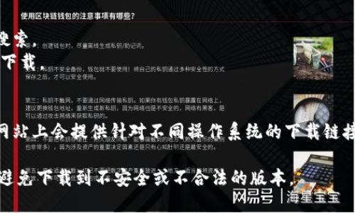 为了获取苹果手机TPWallet的下载链接，您可以直接访问App Store，或者通过TPWallet的官方网站获取更详细的信息和下载步骤。

### 访问App Store下载
1. 打开您的苹果手机，进入主屏幕。
2. 找到并点击“App Store”图标。
3. 在顶部的搜索栏中输入“TPWallet”进行搜索。
4. 找到TPWallet应用，点击“获取”按钮进行下载。

### TPWallet官方网站
您也可以访问TPWallet的官方网站，通常在网站上会提供针对不同操作系统的下载链接和使用指南。

请确保在下载应用时，您从官方渠道获取，以避免下载到不安全或不合法的版本。