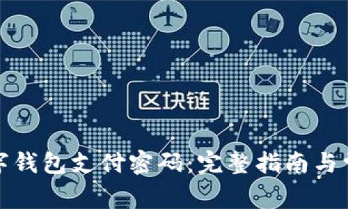 如何重置数字钱包支付密码：完整指南与常见问题解答