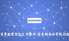 如何重置数字钱包支付密码：完整指南与常见问