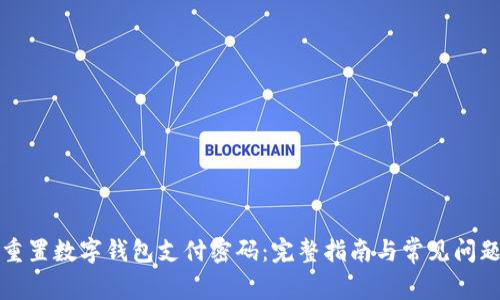 如何重置数字钱包支付密码：完整指南与常见问题解答