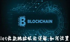 TPWallet收款地址昵称详解：