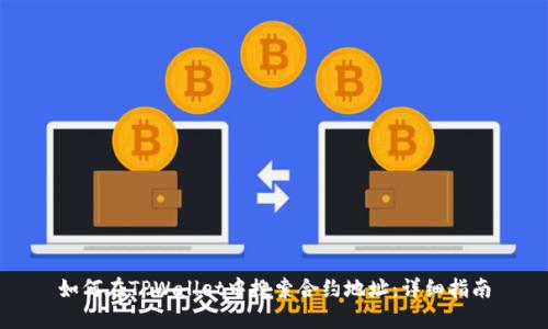 如何在TPWallet中搜索合约地址：详细指南