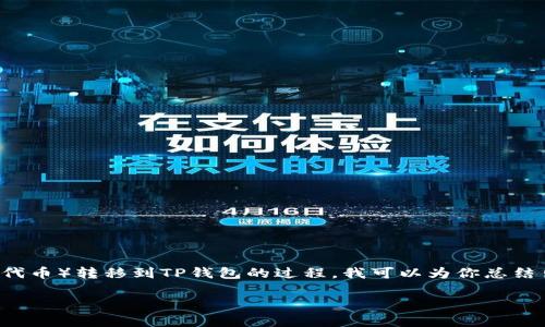 首先，对于将欧意（Ouyi）的U（可能指代USDT或其他代币）转移到TP钱包的过程，我可以为你总结出一个步骤指南。下面是相关的、关键词和详细介绍。

如何将欧意（Ouyi）的U转账到TP钱包的完整流程