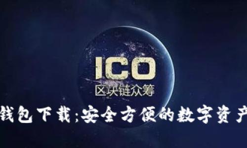 链商数字钱包下载：安全方便的数字资产管理利器