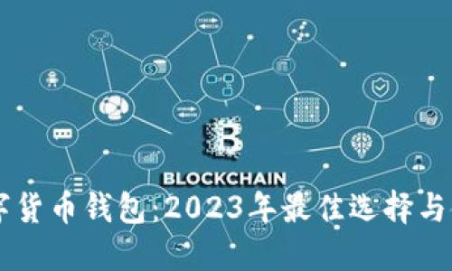 主流数字货币钱包：2023年最佳选择与使用指南