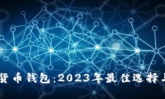 主流数字货币钱包：2023年最佳选择与使用指南