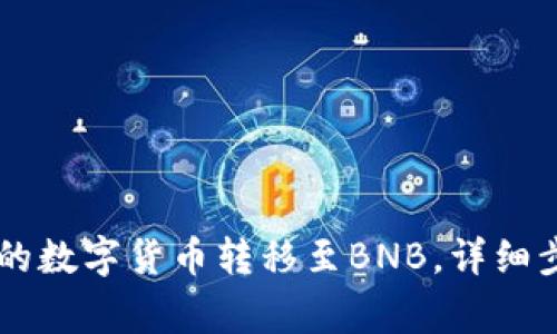 如何将TPWallet中的数字货币转移至BNB，详细步骤与注意事项解析
