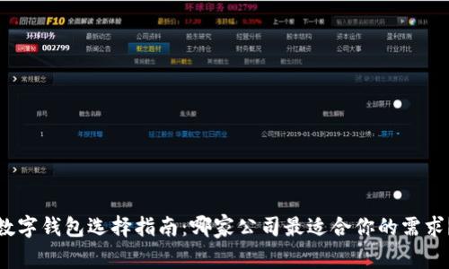数字钱包选择指南：哪家公司最适合你的需求？