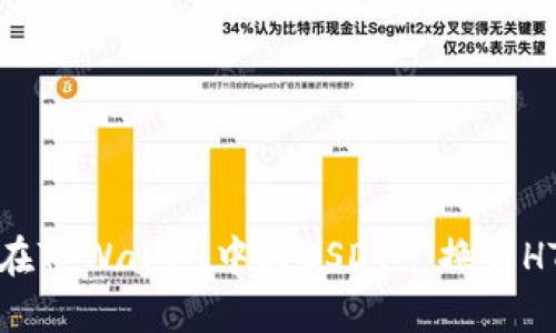 如何在TPWallet中将USDT兑换为HT详解