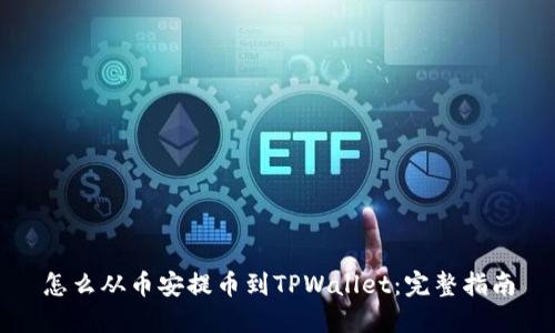 怎么从币安提币到TPWallet：完整指南