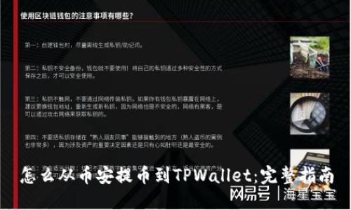 怎么从币安提币到TPWallet：完整指南