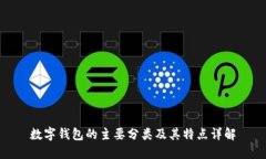 数字钱包的主要分类及其特点详解