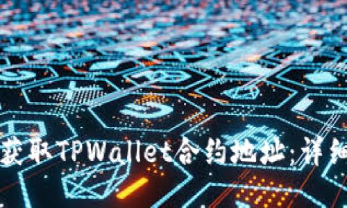 如何获取TPWallet合约地址：详细指南