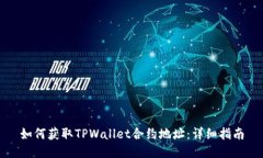 如何获取TPWallet合约地址：