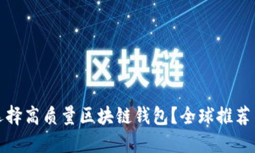 如何选择高质量区块链钱包？全球推荐与评测