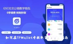 如何在TPWallet中提取货币：