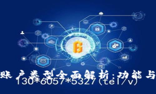 数字钱包账户类型全面解析：功能与优劣对比