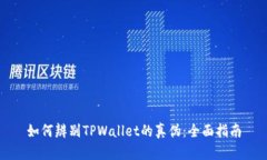 如何辨别TPWallet的真伪：全