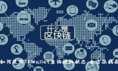 如何使用TPWallet查询授权状