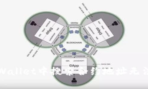 如何解决TPWallet中搜索合约地址无法显示的问题