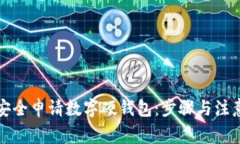 如何安全申请数字硬钱包