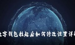 数字钱包挂起后如何修改